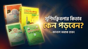 মুর্শিদ ক্বিবলা উনার লিখিত কিতাব কেন পড়বেন?