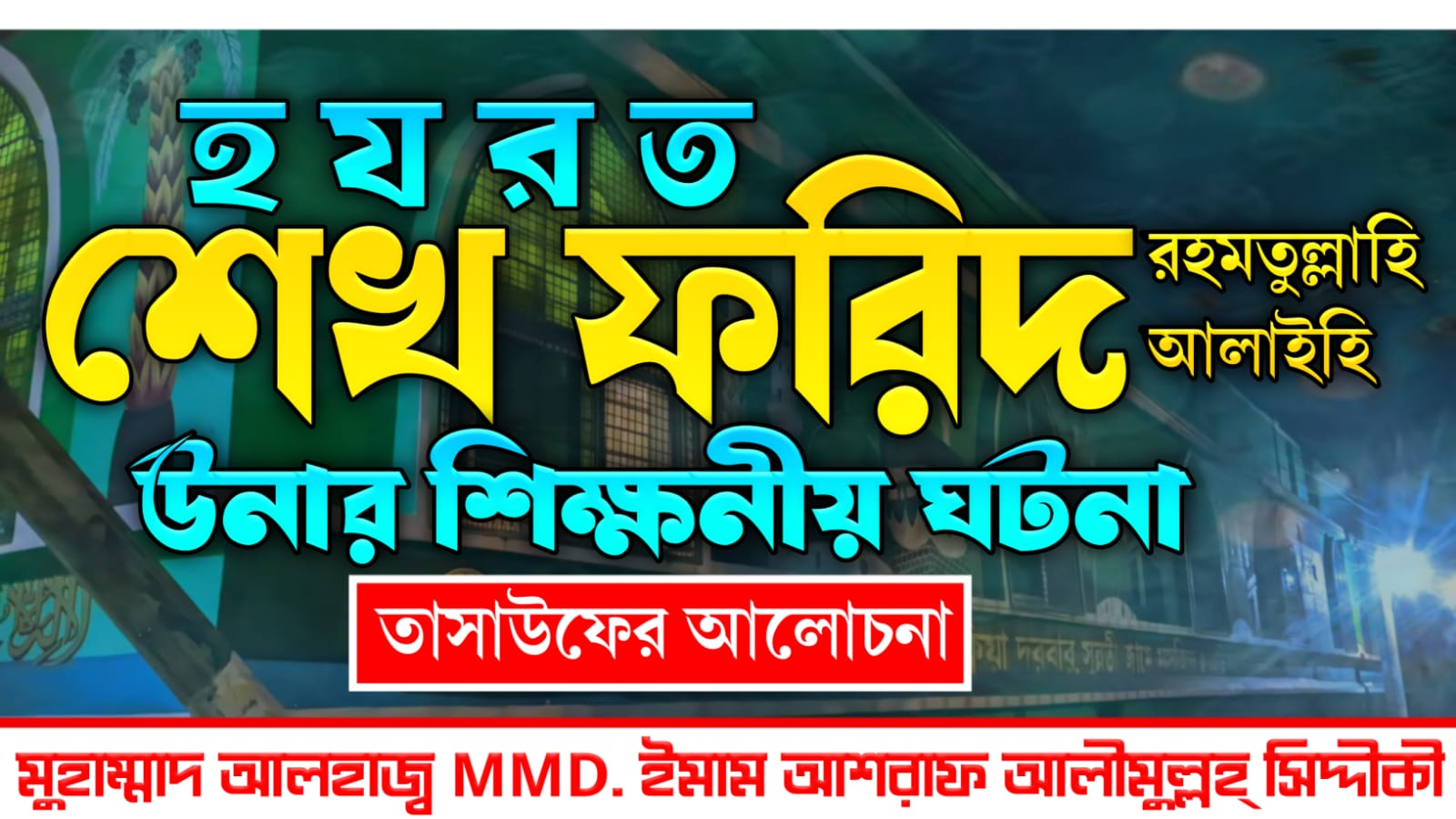 ডেমো ভিডিও বয়ান 9: ইখলাসের গুরুত্ব