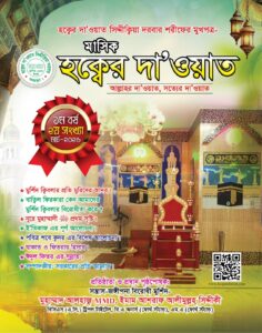 মাসিক হক্বের দা’ওয়াত (২য় সংখ্যা)