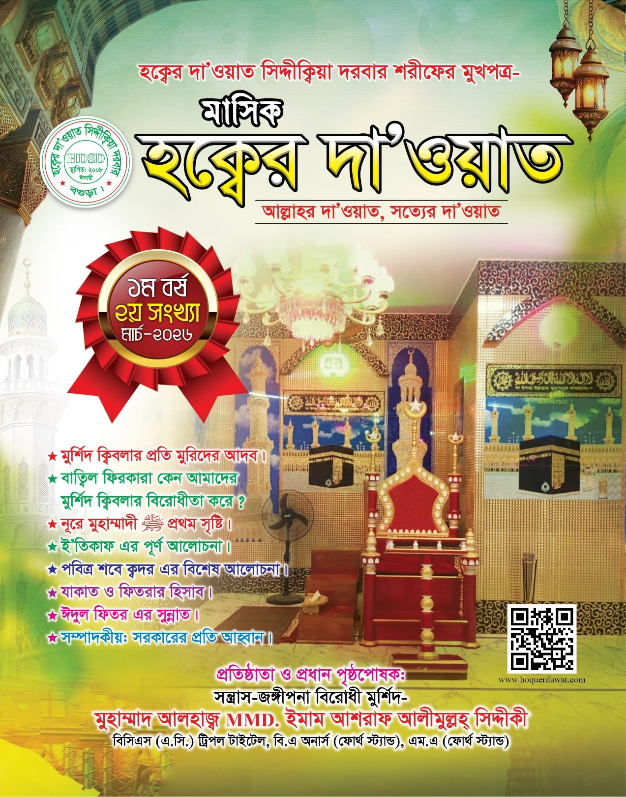 মাসিক হক্বের দা’ওয়াত (২য় সংখ্যা)