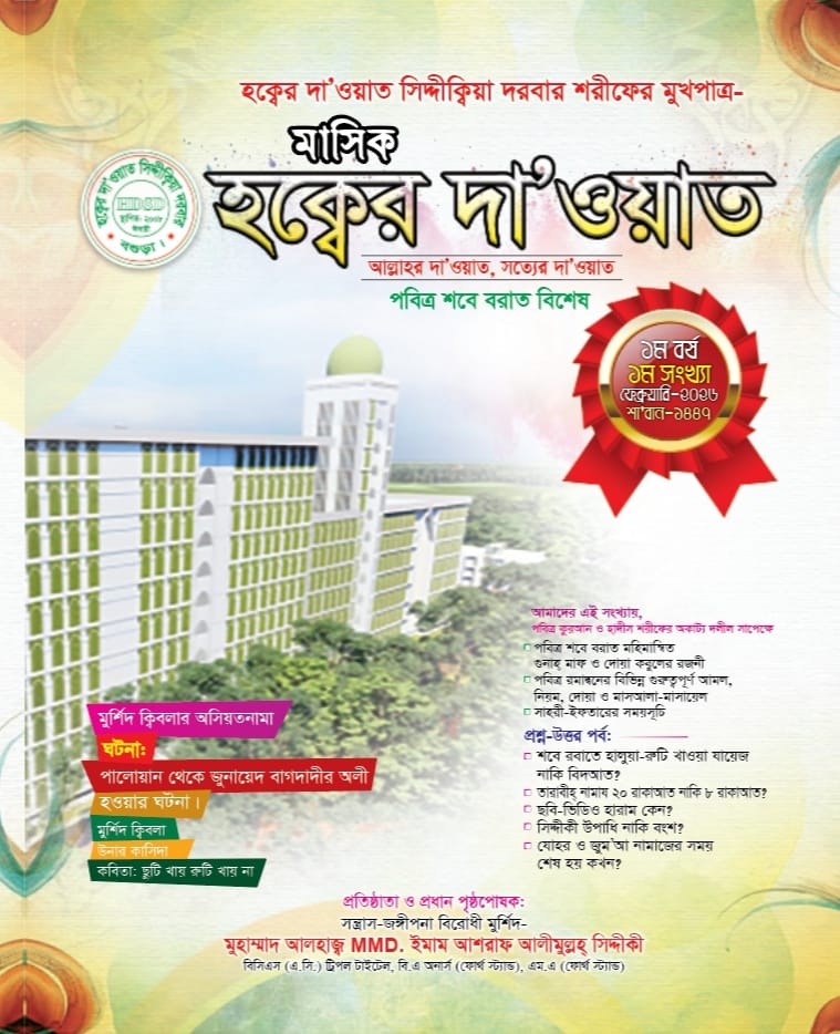 মাসিক হক্বের দা’ওয়াত (১ম সংখ্যা)