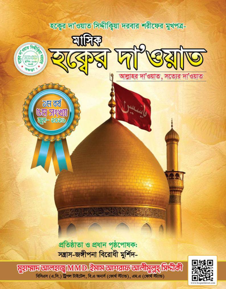 মাসিক হক্বের দাওয়াত (৫ম সংখ্যা)