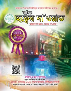 মাসিক হক্বের দাওয়াত (৩য় সংখ্যা)