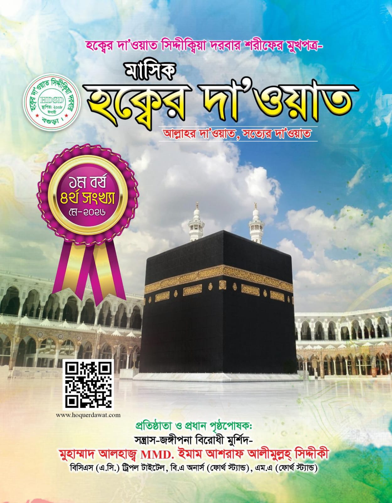 মাসিক হক্বের দাওয়াত (চতুর্থ সংখ্যা)