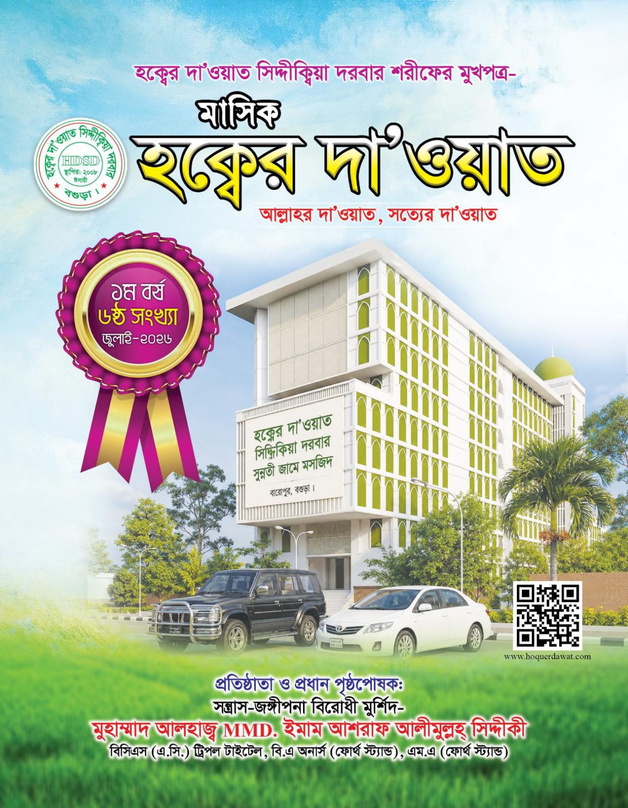 মাসিক হক্বের দাওয়াত (৬ষ্ঠ সংখ্যা)
