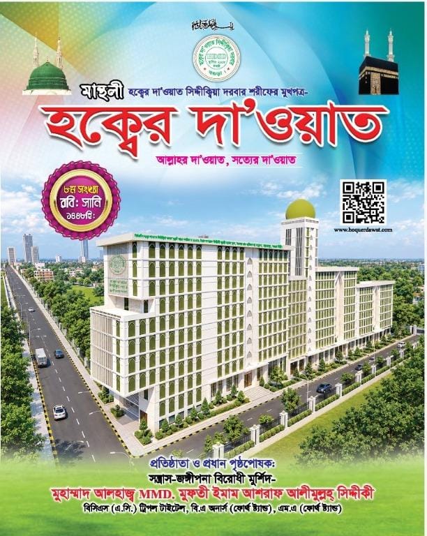 মাসিক হক্বের দাওয়াত (৭ম সংখ্যা)
